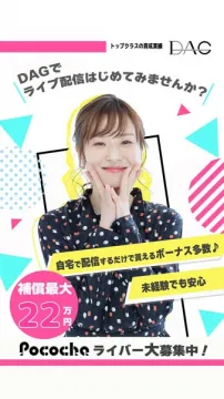 DAGライブ配信Pocochaライバー募集支援