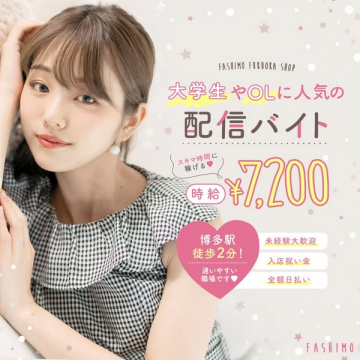 FASHIMO福岡店 大学生・OL向け配信バイト募集