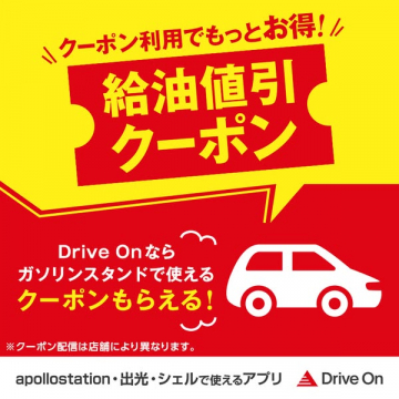 Drive Onアプリで給油をお得に！給油割引クーポン配布