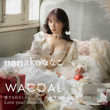 nanako × WACOAL 愛するわたしへ。ラグジュアリーランジェリーコレクション