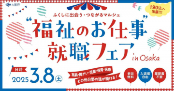 福祉のお仕事 就職フェア in Osaka