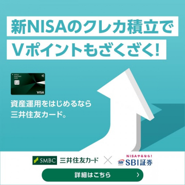 新NISAのクレカ積立でVポイントざくざく獲得プロモーション