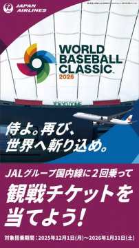 JALグループ国内線搭乗でWBC2026観戦チケット抽選