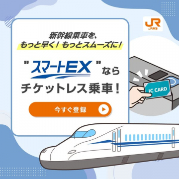 新幹線チケットレス乗車サービス「スマートEX」