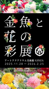 アートアクアリウム美術館 GINZA 金魚と花の彩展