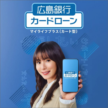 広島銀行カードローン マイライフプラス（カード型）