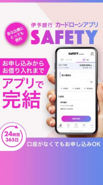 伊予銀行のカードローンアプリSAFETY、申し込みから借り入れまで完結