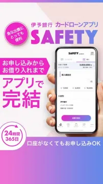 伊予銀行のカードローンアプリSAFETY、申し込みから借り入れまで完結