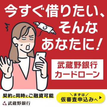 今すぐ借りたい方へ 武蔵野銀行カードローン