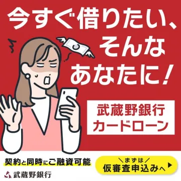 今すぐ借りたい方へ 武蔵野銀行カードローン