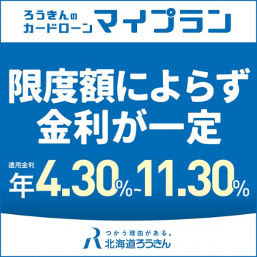 ろうきんのカードローン マイプラン：限度額に関わらず金利一定