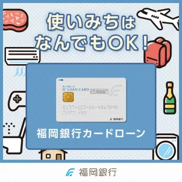 福岡銀行カードローン：使いみち自由なローン