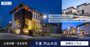 千里 円山の丘 土地分譲・注文住宅