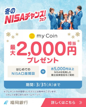 冬のNISA口座開設・積立投資信託キャンペーン