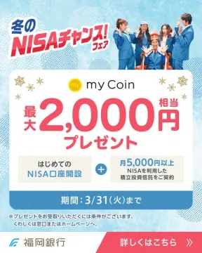 冬のNISA口座開設・積立投資信託キャンペーン