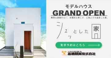 モデルハウス GRAND OPEN 「シュッとした家」