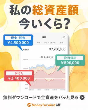 資産管理アプリMoney Forward MEで全資産を管理