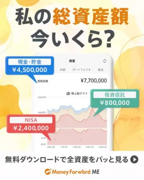 資産管理アプリMoney Forward MEで全資産を管理
