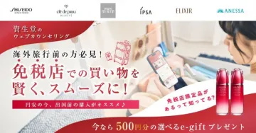資生堂のウェブカウンセリング 免税店での買い物を賢くスムーズに！