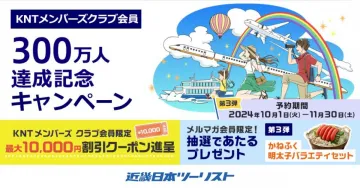 KNTメンバーズクラブ会員 300万人達成記念キャンペーン