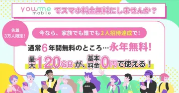 youme mobile 永年無料キャンペーン