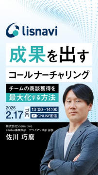 チームの商談獲得を最大化するコールナーチャリングオンラインセミナー