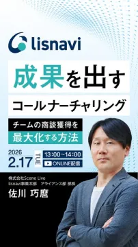 チームの商談獲得を最大化するコールナーチャリングオンラインセミナー
