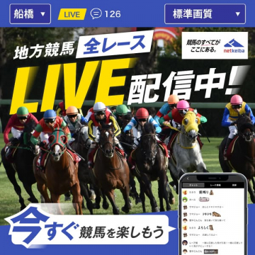 netkeiba 地方競馬全レースLIVE配信