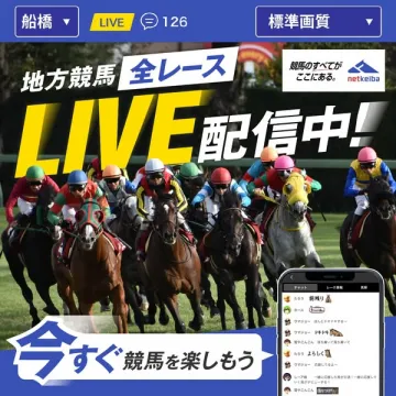 netkeiba 地方競馬全レースLIVE配信