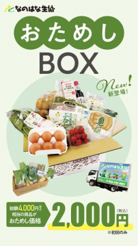 なのはな生協 初回限定お試しBOX 新登場！