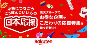 楽天グループ 日本応援特集