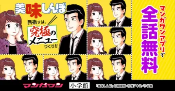 美味しんぼ 全話無料配信キャンペーン（マンガワンアプリ）