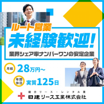 日建リース工業 未経験歓迎！ルート営業採用募集