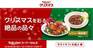 楽天 クリスマスを彩る絶品の品々