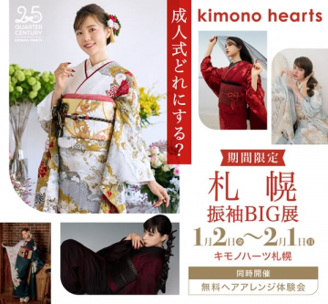 キモノハーツ札幌 期間限定 成人式振袖BIG展