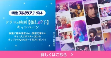 明治ブルガリアヨーグルト × ドラマ＆映画「推しの子」キャンペーン