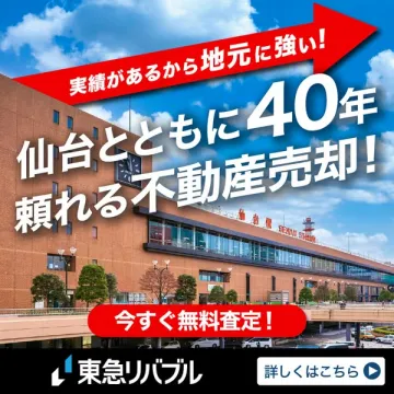 東急リバブル 仙台での実績40年不動産売却サービス