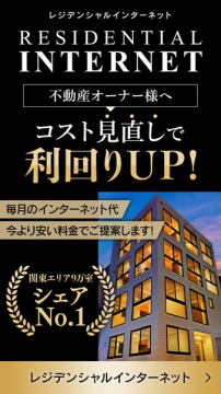 レジデンシャルインターネット：不動産利回りUP提案