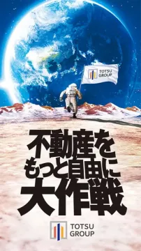 TOTSU GROUP 不動産を自由に取引する大作戦