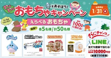 わくわく冬をあそぼう！おもちゃキャンペーン