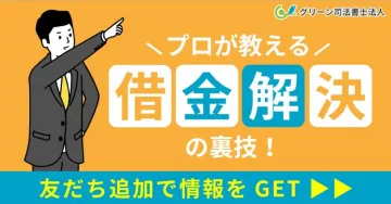 プロが教える借金解決の裏技！