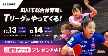 田川市総合体育館で開催！Tリーグ「九州アスティーダ」ホームゲーム