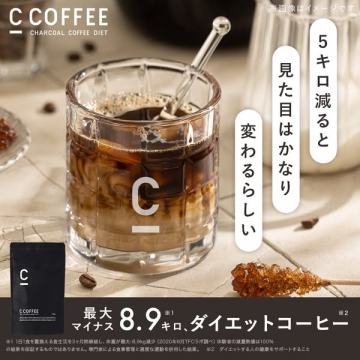 C COFFEE 飲んでマイナス8.9キロダイエット