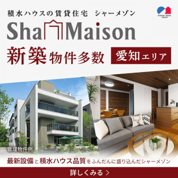 積水ハウス シャーメゾン愛知エリア新築賃貸物件