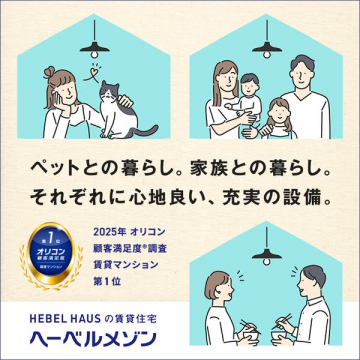 ヘーベルメゾン 賃貸住宅 ペット・家族・二人の快適な暮らしを提案