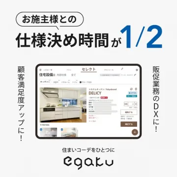 egakuお施主様との住宅設備仕様決め効率化DXツール