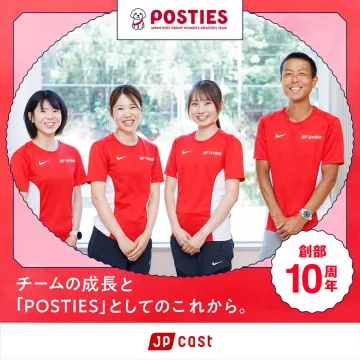 日本郵政グループ女子陸上競技部「POSTIES」創部10周年記念
