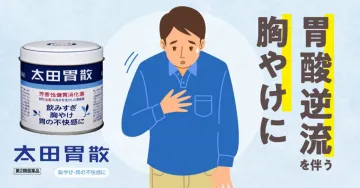 太田胃散 胃酸逆流や胸やけに効く健胃消化薬