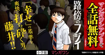 マンガワン「路傍のフジイ」全話無料配信キャンペーン