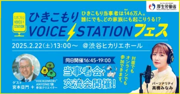 ひきこもりVOICE STATIONフェス